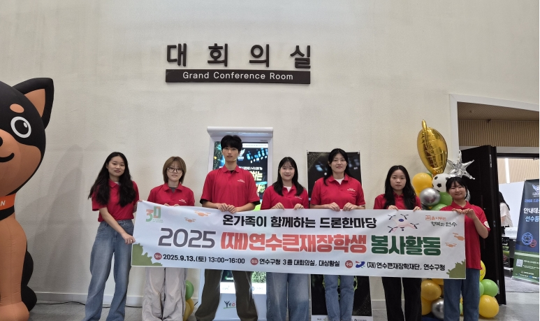 연수큰재장학재단 장학생들은 지난 13일 온 가족이 함께하는 드론한마당 행사에 자원봉사자로 참여하며 지역사회에 따뜻한 나눔을 실천했다